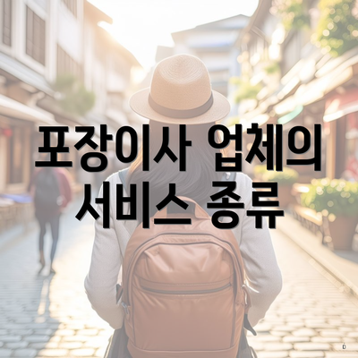 포장이사 업체의 서비스 종류