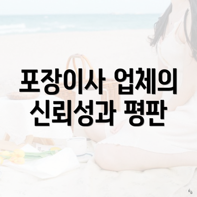 포장이사 업체의 신뢰성과 평판