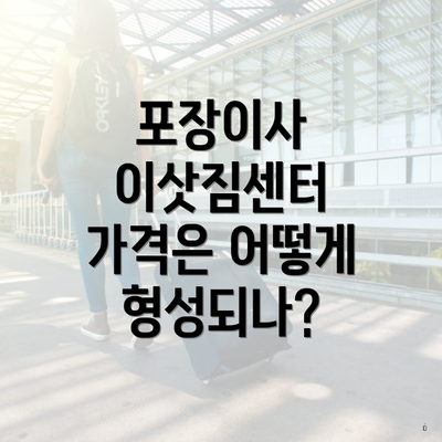 포장이사 이삿짐센터 가격은 어떻게 형성되나?