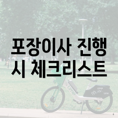 포장이사 진행 시 체크리스트