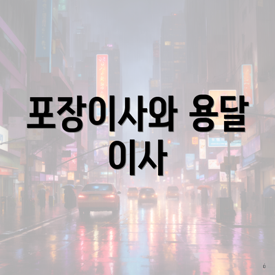 포장이사와 용달 이사
