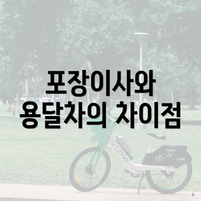 포장이사와 용달차의 차이점
