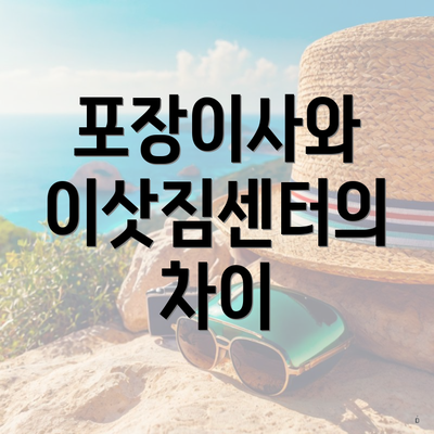 포장이사와 이삿짐센터의 차이
