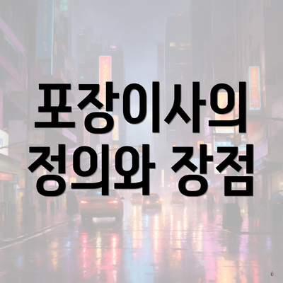 포장이사의 정의와 장점