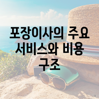 포장이사의 주요 서비스와 비용 구조