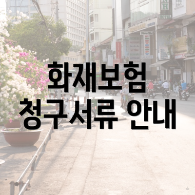 화재보험 청구서류 안내