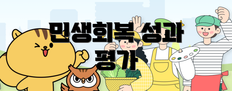 민생회복 성과 평가