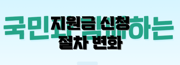 지원금 신청 절차 변화