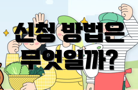 신청 방법은 무엇일까?