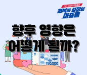 향후 영향은 어떻게 될까?