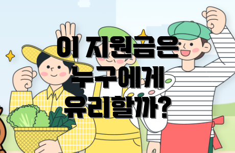 이 지원금은 누구에게 유리할까?