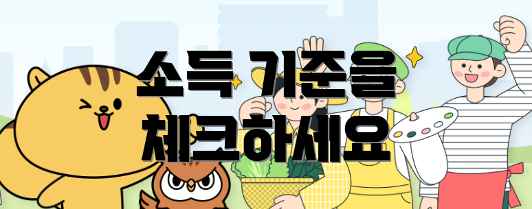 소득 기준을 체크하세요