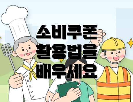 소비쿠폰 활용법을 배우세요