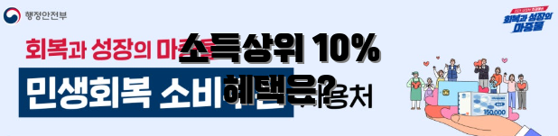 소득상위 10% 혜택은?