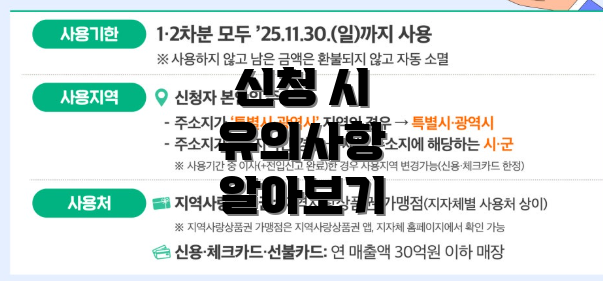 신청 시 유의사항 알아보기