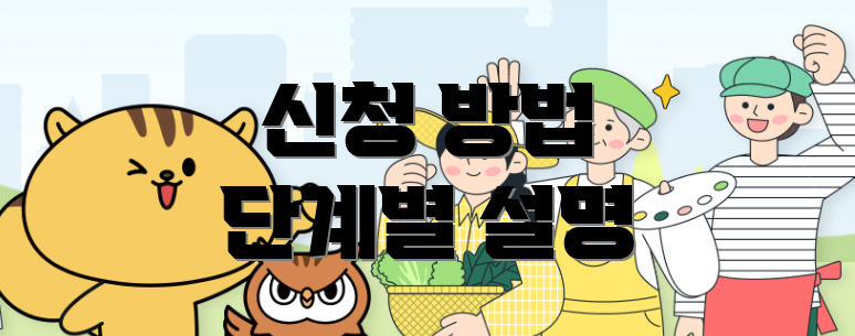 신청 방법 단계별 설명
