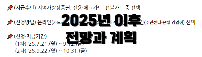 2025년 이후 전망과 계획