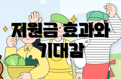 지원금 효과와 기대감