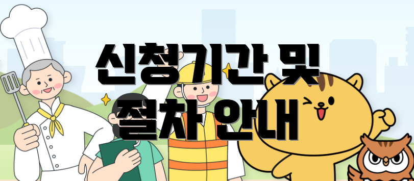 신청기간 및 절차 안내