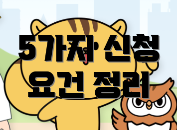 5가지 신청 요건 정리