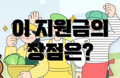 이 지원금의 장점은?