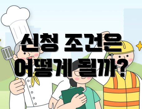 신청 조건은 어떻게 될까?