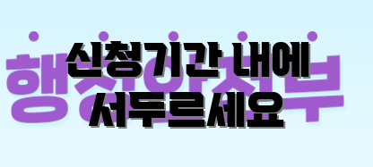 신청기간 내에 서두르세요