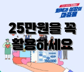 25만원을 꼭 활용하세요