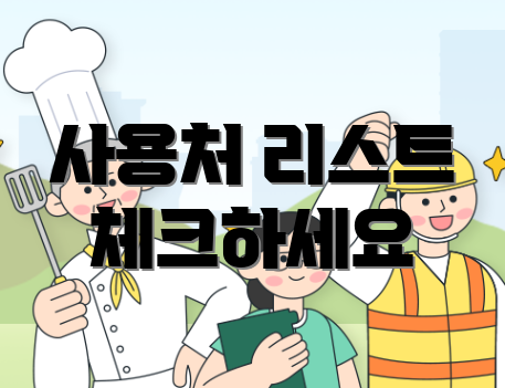 사용처 리스트 체크하세요