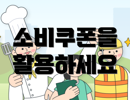 소비쿠폰을 활용하세요