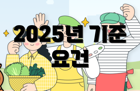 2025년 기준 요건