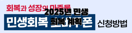 2025년 민생 회복 계획