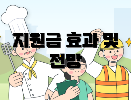 지원금 효과 및 전망