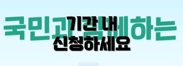 기간 내 신청하세요