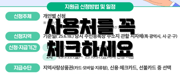 사용처를 꼭 체크하세요