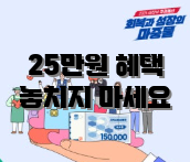 25만원 혜택 놓치지 마세요