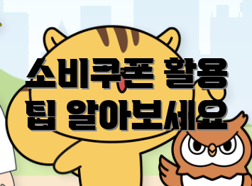 소비쿠폰 활용 팁 알아보세요