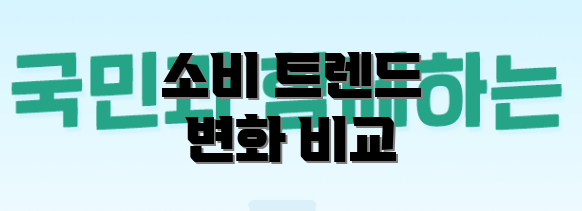 소비 트렌드 변화 비교