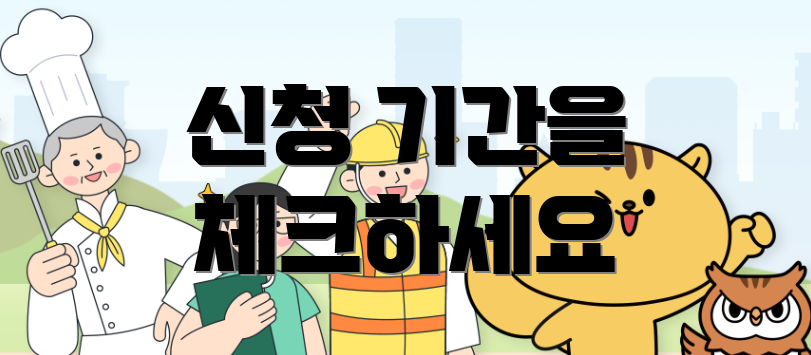 신청 기간을 체크하세요
