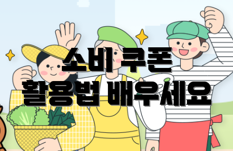 소비 쿠폰 활용법 배우세요