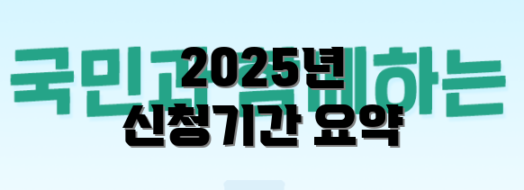 2025년 신청기간 요약
