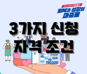 3가지 신청 자격 조건