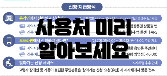 사용처 미리 알아보세요