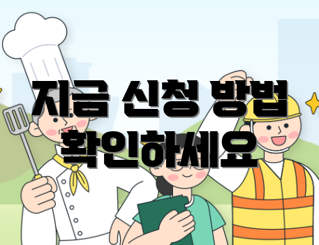 지금 신청 방법 확인하세요