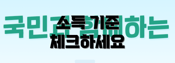 소득 기준 체크하세요