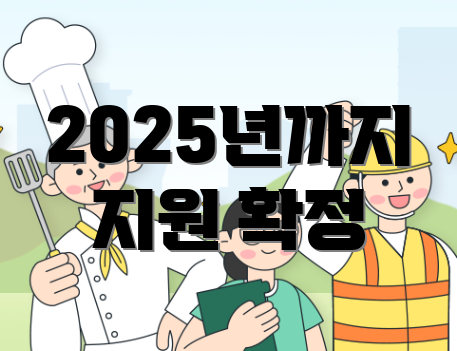 2025년까지 지원 확정