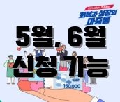 5월, 6월 신청 가능