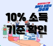 10% 소득 기준 확인