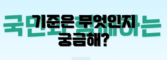 기준은 무엇인지 궁금해?