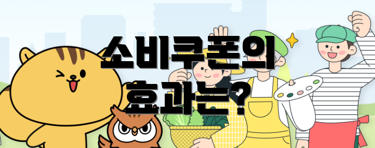 소비쿠폰의 효과는?